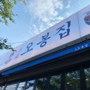 오봉집포항문덕점 | 포항 연포탕 맛집 오봉집 포항문덕점 방문
