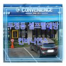 [두정동 셀프 빨래방] 무인 카페까지 있는 코인세탁소 &#34;컨비니언스&#34;