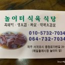 놀이터식당