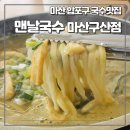 세명건강랜드 | 로봇랜드 근처 마산 합포구맛집 맨날국수 마산구산점(로봇랜드맛집, 마산국수맛집 추천)