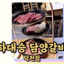 하대승담양갈비 덕천점 이미지