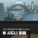 U-BASE | 추천 | 뷰 시드니 슈페리어 하버 브리지뷰 킹룸 숙박 후기 | 노스시드니 우버이츠 피자 파스타 맛집 추천