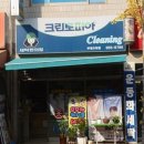 신창세탁소 이미지