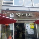 쌍이루