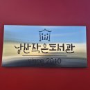 낭산작은도서관 이미지