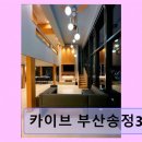 카이브 부산송정3호점 | 송정 단체숙소 바베큐 카이브 부산송정3호점 바다 바로 앞 오션뷰 숙소