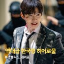 드라마 | 역대급 한국형 히어로물..'캐셔로' 드라마 결말 후기 <넷플릭스 추천>