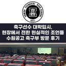 수원공업고등학교 | 대학입시: 현장에서 전한 현실적인 조언들” [수원공업고등학교 축구부 방문후기 | 운동선수 컨설턴트]