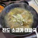 진도 소고기 대파국 이미지