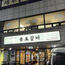 논현2-112 | [강남/논현동] 신논현 강남 돼지갈비맛집 고기 질부터 양념까지 완벽했던 송포갈비 논현본점 후기