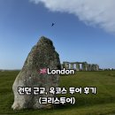 [런던] 옥코스 투어 후기, 크리스투어