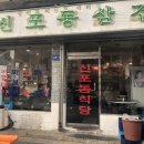 신포동식당 - 미추홀구 낙섬서로 19 | 신포동식당