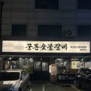 꾼 | 수원 / 수원 영통 삼겹살 맛집 “꾼돈숯불갈비” 후기