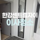 센트럴자이1단지 106동 앞 | 김포 한강센트럴자이1단지아파트 입주청소 추천