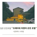 시온목욕탕 | 일본 노랑풍선 숙소 츠에타테 히젠야 온천 호텔