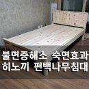 경북철물 | 불면증 해소와 숙면효과. 대구 편백나무침대 배송 후기