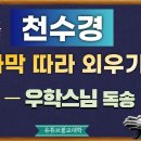들을수록 전생업장 지워주는(가해가 줄어드는) 천수경 독송 이미지