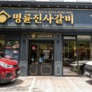 명륜진사갈비거제아주점