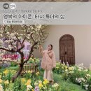 그림책 속 보타니컬 힐링아트 | 잠실 전시회 추천, 롯데뮤지엄'행복의 아이콘, 타샤 튜더의 삶' 힐링 후기
