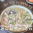 일산병원 정류장 | 일산칼국수 본점｜풍자 또간집 일산편 1등! 웨이팅 맛집 닭칼국수 솔직후기