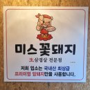 미스꽃돼지