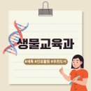 애커먼 | 교육 | 생물교육과 진학 전략 &amp; 추천 활동
