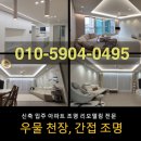 성북-돈암-2300 | 우물 천장 vs. 평탄화, 더 나은 선택은?