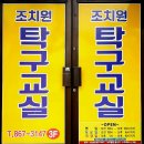조치원탁구교실 | 조치원탁구장