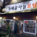 두메골마늘보쌈 이미지