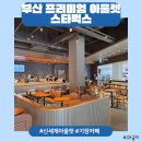 부산 프리미엄 아울렛 | [기장 장안] 부산 신세계 프리미엄 아울렛 스타벅스 방문 후기