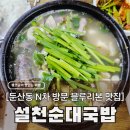 참맛깔곱창순대국 | 대전 둔산동 맛집 설천순대국밥, 3년 연속 블루리본 순대국 N차 방문 내돈내산 후기