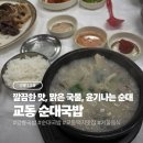 남항진순대국밥 | [강릉/교동] 맑은 국물의 깔끔한 국밥 맛집 ‘교동 순대국밥’