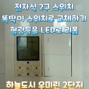 영종하늘도시 우미린2단지아파트 | 전자식 2구 스위치를 똑딱이 스위치로 교체 / 형광등을 LED로 리폼 / 영종 하늘도시 우미린 2단지