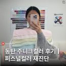 주니크 | 동탄 퍼스널컬러 진단 주니크컬러 후기 | 위치, 예약, 주차정보