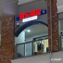 반도4차 동탄4동복지센터(55663) (옥외1) | 동탄냉삼 맛집 추천! 카림 '팔도냉삼 동탄본점' 솔직 후기 I 청계동 맛집 I 카림 맛집 추천