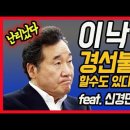 난리났다~ 이낙연 경선불복 밑밥깔기, 이미지