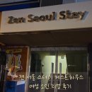 게스트하우스젠 | 서울 종로 숙소 추천- 젠 서울 스테이 게스트하우스(Zen Seoul Stay)
