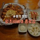 [종로구/종각] 회식하기 좋은 치킨 맛집 "왕초바베큐 종로점"