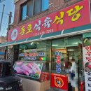 원당로식육점