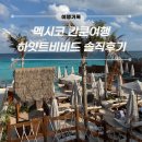 칸쿤 호텔존 하얏트 비비드 그랜드 아일랜드 칸쿤...및 장점 및 단점 솔직후기|비치클럽|헬스장|수영장...