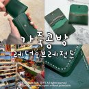 원데이클래스 강좌로 리얼 카드 지갑(똑딱이) | 홍대 원데이클래스 가죽공방 레더오브레전드 데이트
