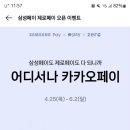 삼성페이를 카카오페이로 1000원 쓰면 1000원 돌려준대 이미지