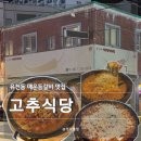 1565 | [대전 유천동] 고추식당 | 매운 김치 등갈비찜 먹고 온 솔직후기 웨이팅(내돈내산)