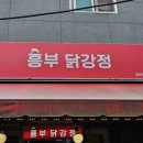 흥부닭강정 - 중구 | 흥부닭강정