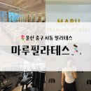 동천서로 | 기구 그룹필라테스 입문자 필수! 울산 서동 마루필라테스 리포머수업 체험했어요.