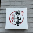 라오구향