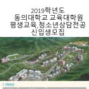 동의대학교 교육대학원 이미지