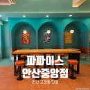 케이에프씨(안산중앙점) | 파파이스 안산중앙점 버거 추천 푹소스 내돈내산 후기