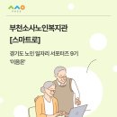 소사노인복지관 | [경기도 노인일자리 서포터즈 9기] 부천소사노인복지관 ‘스마트로’ 를 소개합니다!