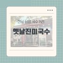 옛날파전 | [전남 담양 국수거리] 야외에서 즐기는 국수, 파전 맛집 ’옛날진미국수‘후기 내돈내산 리뷰